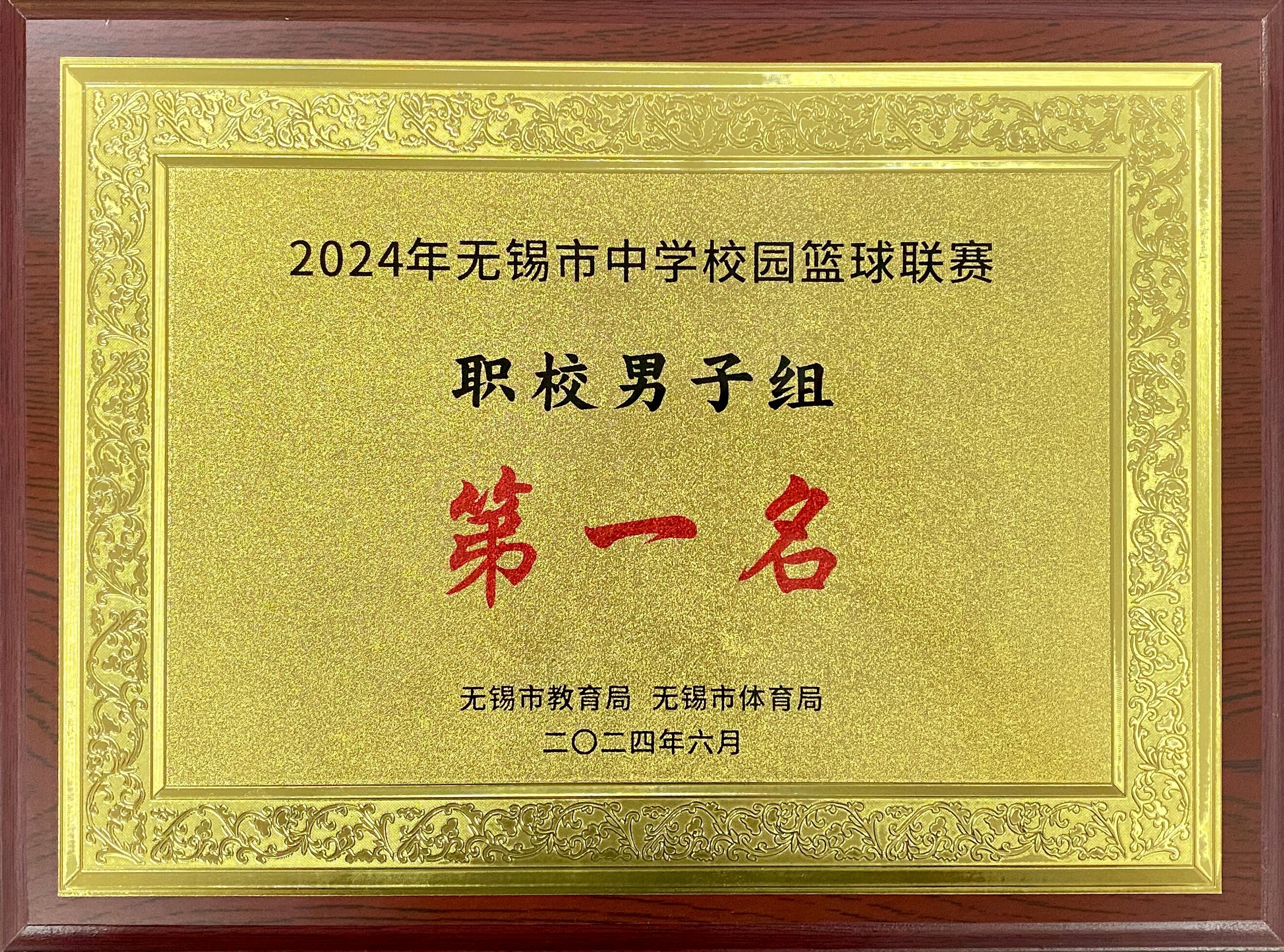 喜報：學(xué)校男、女籃球隊在無錫市中學(xué)校園籃球聯(lián)賽（職校組）中分獲冠軍和季軍