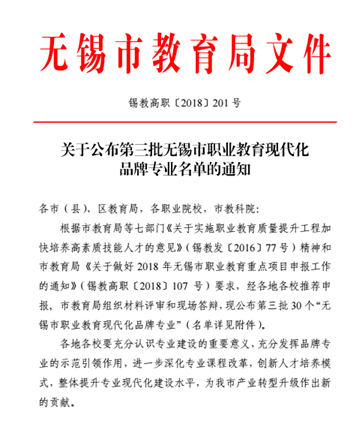 熱烈祝賀信息管理學(xué)院“計(jì)算機(jī)應(yīng)用技術(shù)”專業(yè)獲評第三批“無錫市職業(yè)教育現(xiàn)代化品牌專業(yè)”