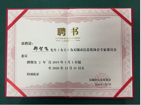 我院院長鄭智飛副教授獲聘無錫市信息化協(xié)會(huì)專家委員會(huì)委員職務(wù)