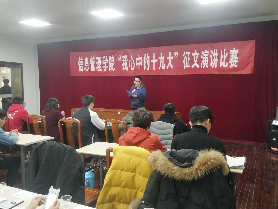 信息管理學(xué)院舉行”我心中的十九大”征文演講比賽