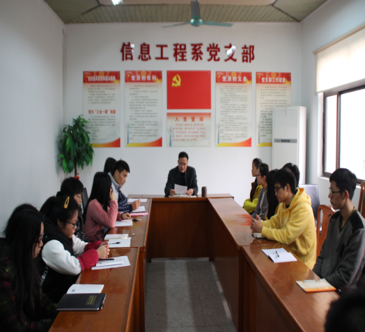 信息工程系黨支部召開黨員發(fā)展大會