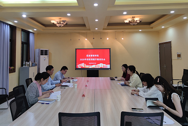 信息管理學(xué)院開展校級課題開題工作